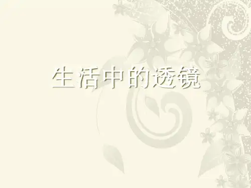 新人教版物理八年级上册课件：5.2《生活中的透镜》(共22张PPT)