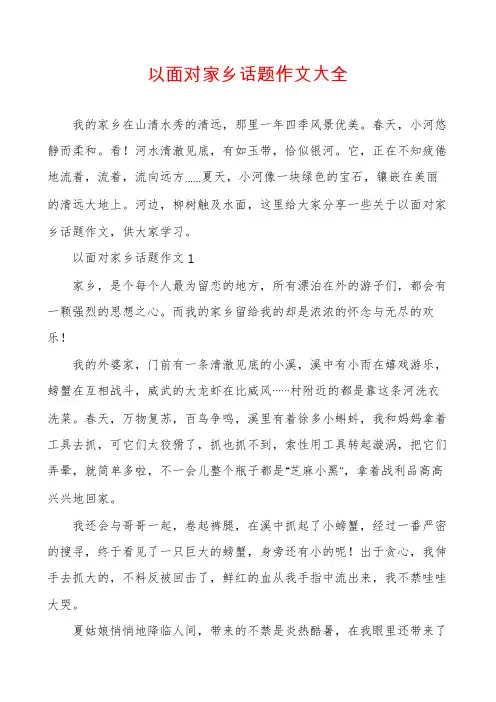 以面对家乡话题作文大全