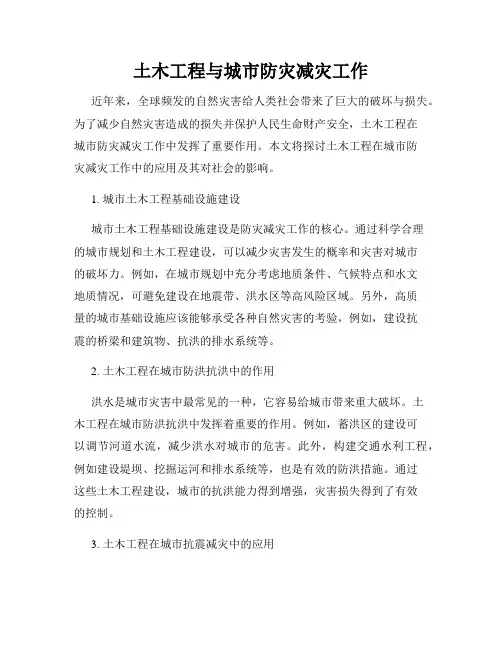 土木工程与城市防灾减灾工作