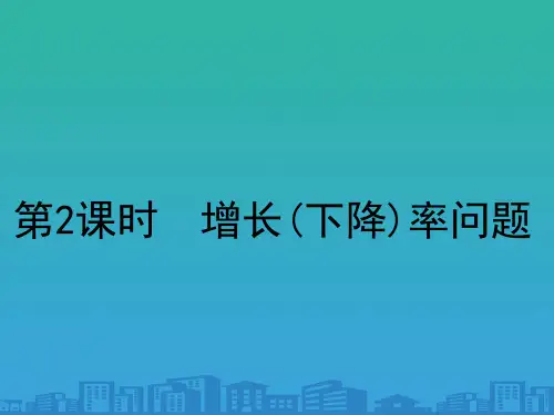 人教版九年级数学上册21.3--第2课时--增长率问题