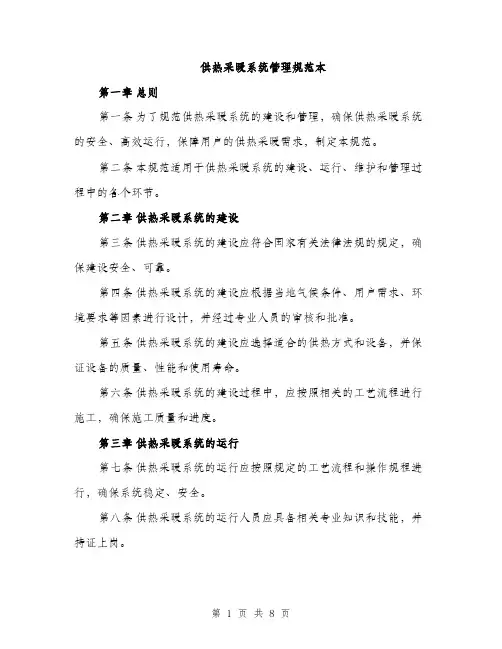 供热采暖系统管理规范本