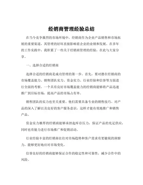 经销商管理经验总结