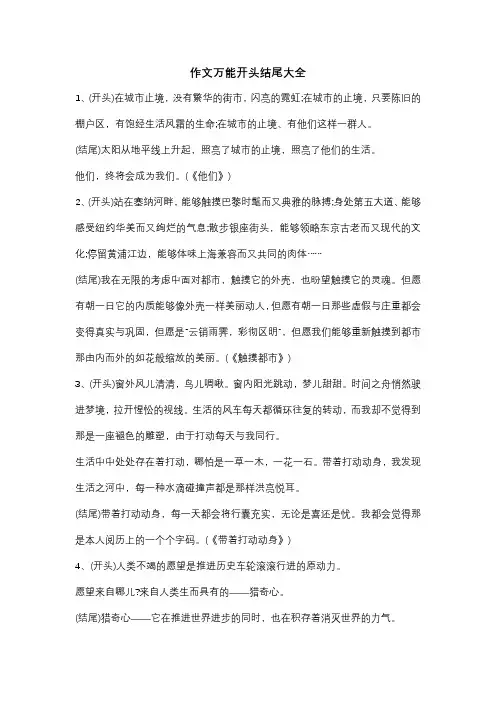 可以套的万能作文开头与结尾