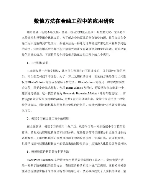 数值方法在金融工程中的应用研究