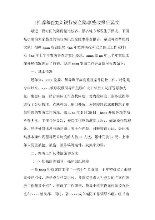 [推荐稿]202X银行安全隐患整改报告范文