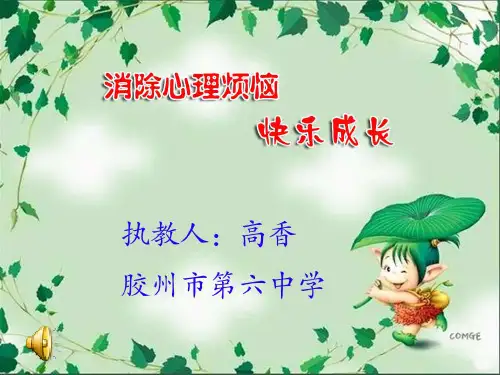 思想品德：第十三课《让快乐时时围绕在我身边》课件(鲁教版七年级下)3989919页PPT文档