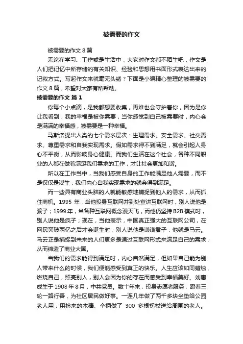 被需要的作文8篇