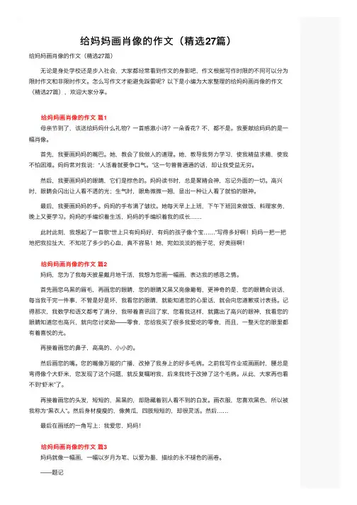给妈妈画肖像的作文（精选27篇）