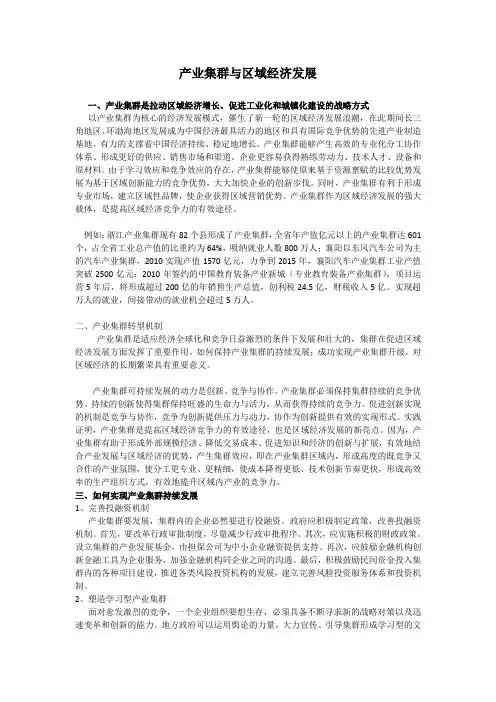 产业集群与区域经济发展