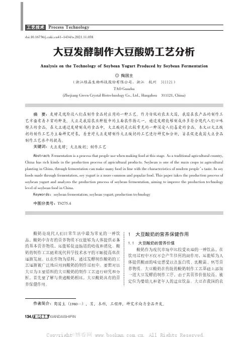 大豆发酵制作大豆酸奶工艺分析