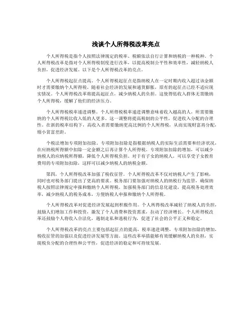 浅谈个人所得税改革亮点