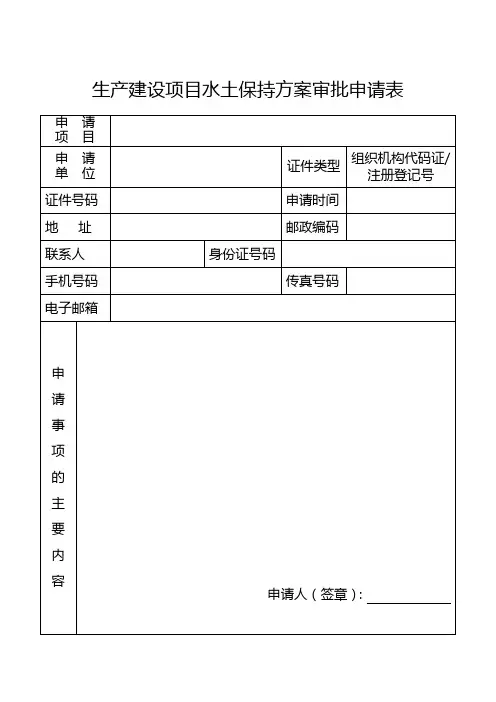 生产建设项目水土保持方案审批申请表