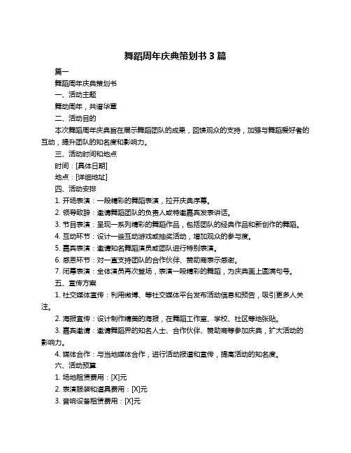 舞蹈周年庆典策划书3篇