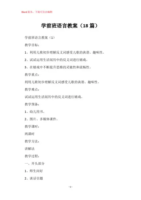 学前班语言教案(18篇)