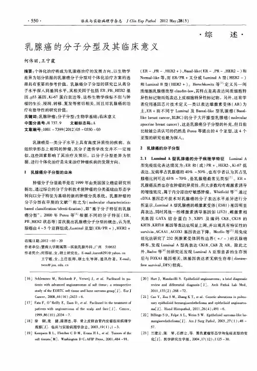 乳腺癌的分子分型及其临床意义
