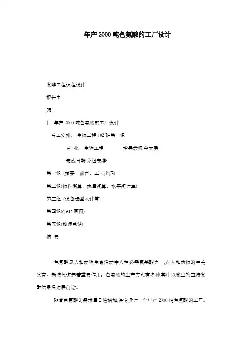 年产2000吨色氨酸的工厂设计可编辑