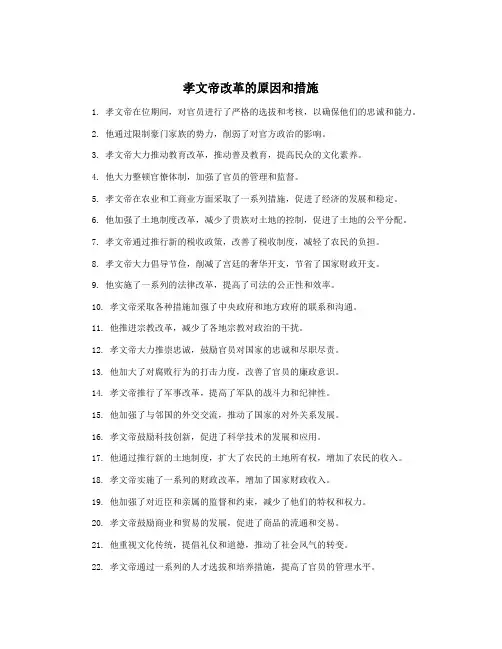 孝文帝改革的原因和措施