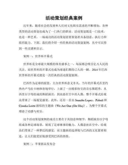 活动策划经典案例