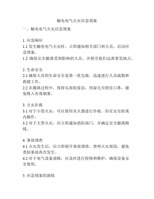 触电电气火灾应急预案