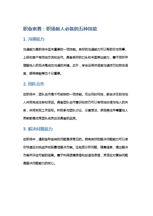 职业素养：职场新人必备的五种技能