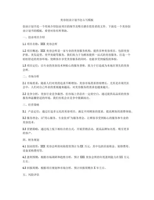 美容创业计划书怎么写模板
