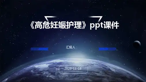 《高危妊娠护理》ppt课件