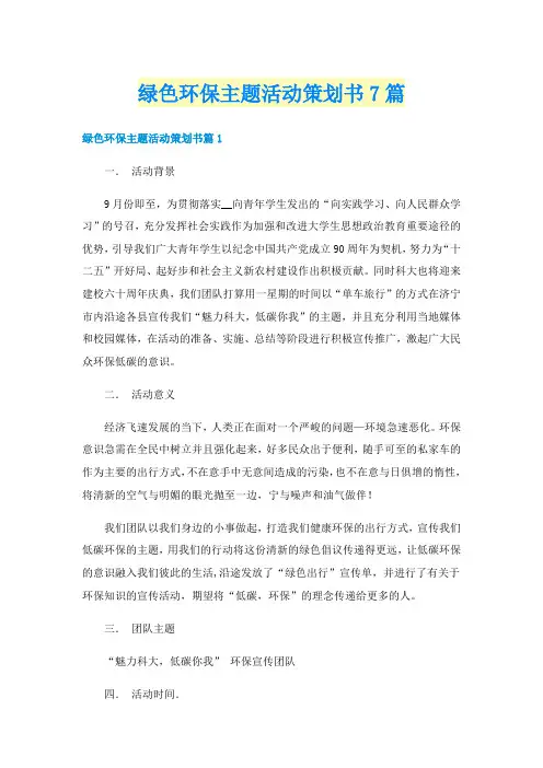 绿色环保主题活动策划书7篇