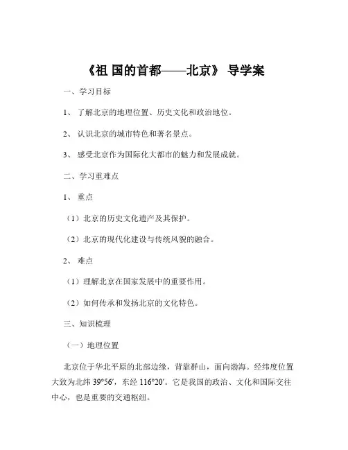 《祖 国的首都——北京》 导学案