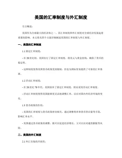 美国的汇率制度与外汇制度