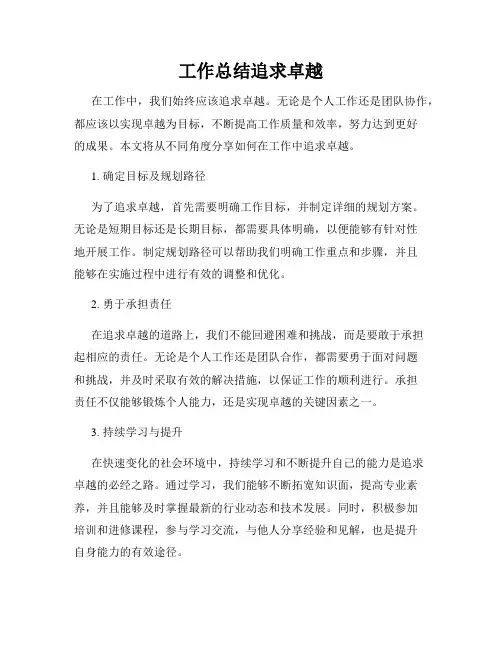 工作总结追求卓越