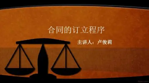 微课PPT：合同订立的程序