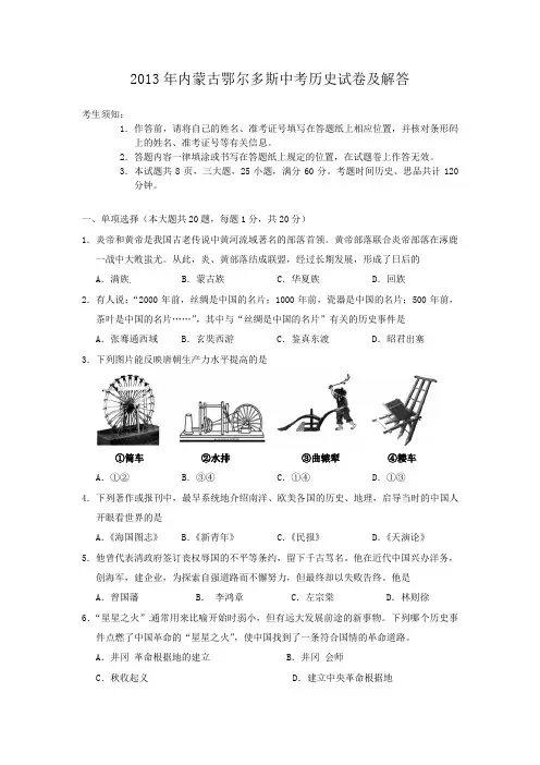 2013年内蒙古鄂尔多斯中考历史试卷及答案