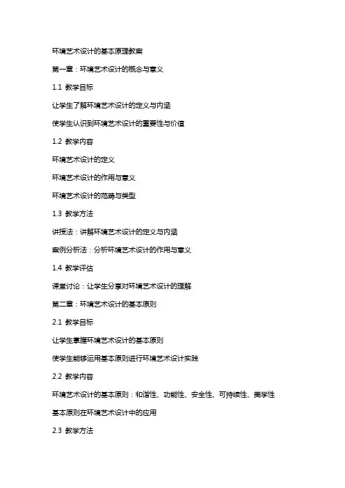 环境艺术设计的基本原理教案