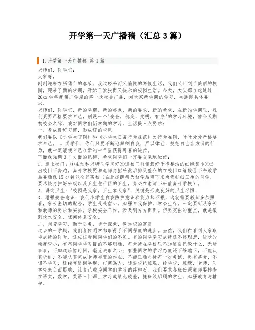 开学第一天广播稿(汇总3篇)