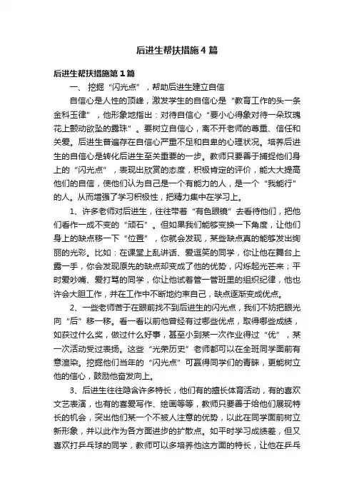 后进生帮扶措施4篇