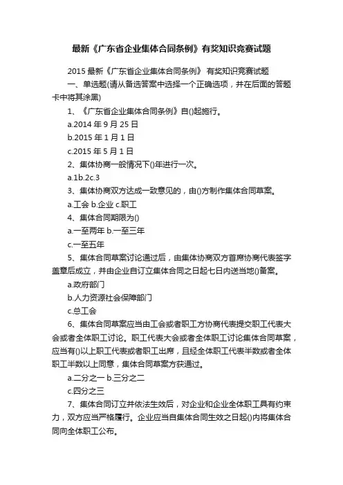 最新《广东省企业集体合同条例》有奖知识竞赛试题