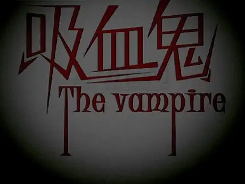 精彩的Vampire PPT