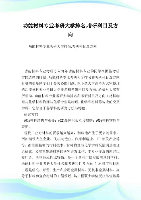 功能材料专业考研大学排名,考研科目及方向.doc