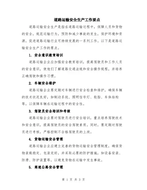 道路运输安全生产工作要点