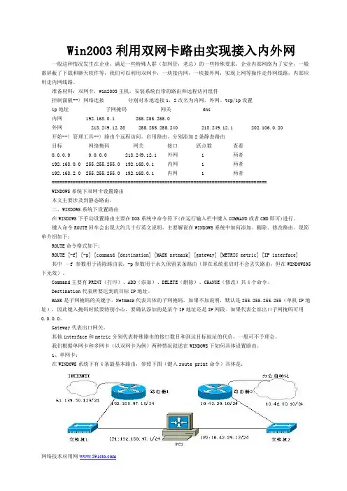 Win2003利用双网卡路由实现接入内外网