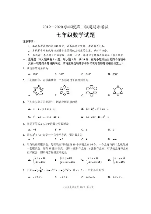 2019—2020学年度第二学期期末考试七年级数学试题及答案