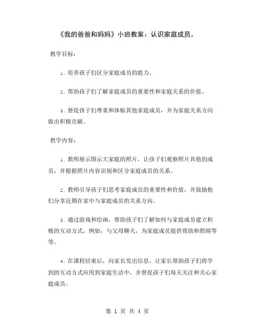 《我的爸爸和妈妈》小班教案：认识家庭成员