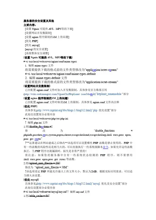 (CentOS+Nginx+PHP+Mysql)配置和WEB服务器安全配置方案