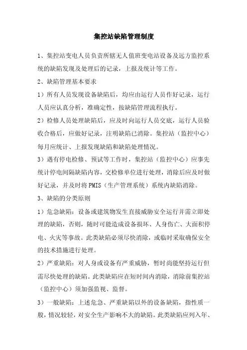 集控站制度：缺陷管理制度