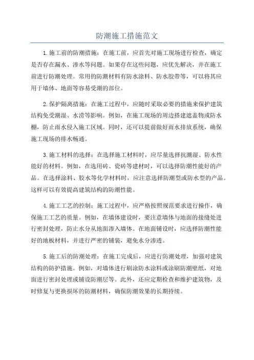 防潮施工措施范文