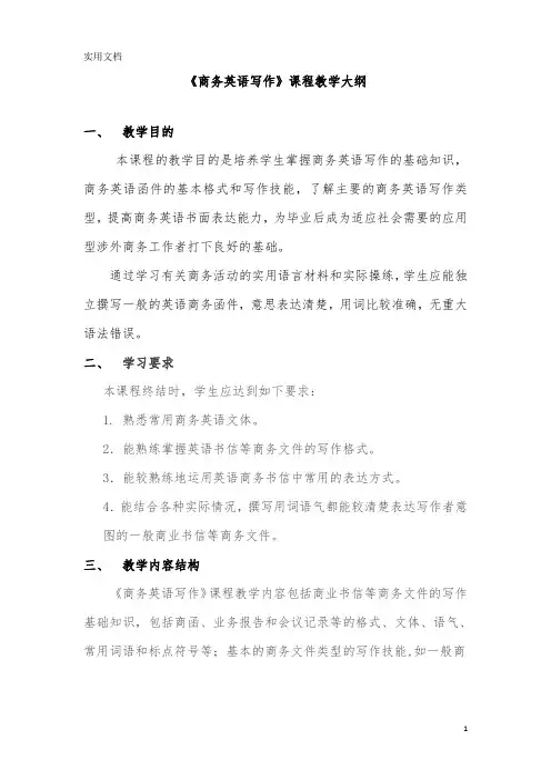 《商务英语写作》 教学大纲