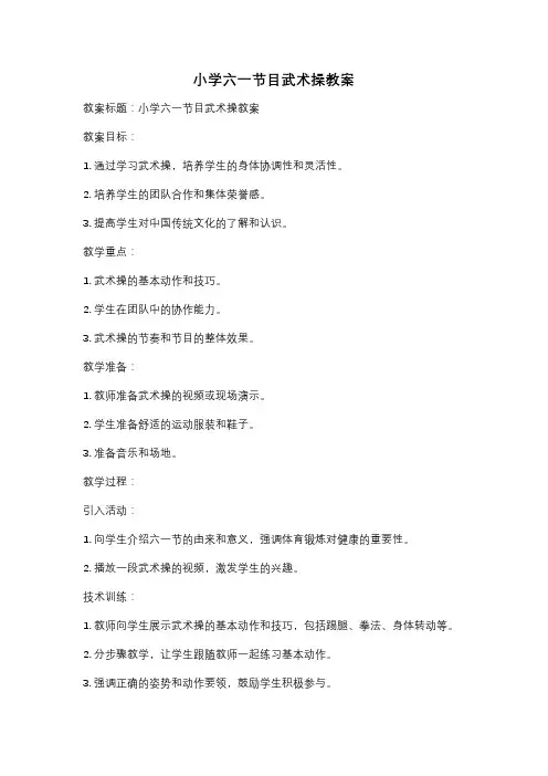 小学六一节目武术操教案