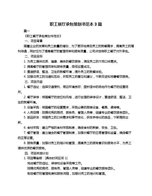 职工餐厅承包策划书范本3篇