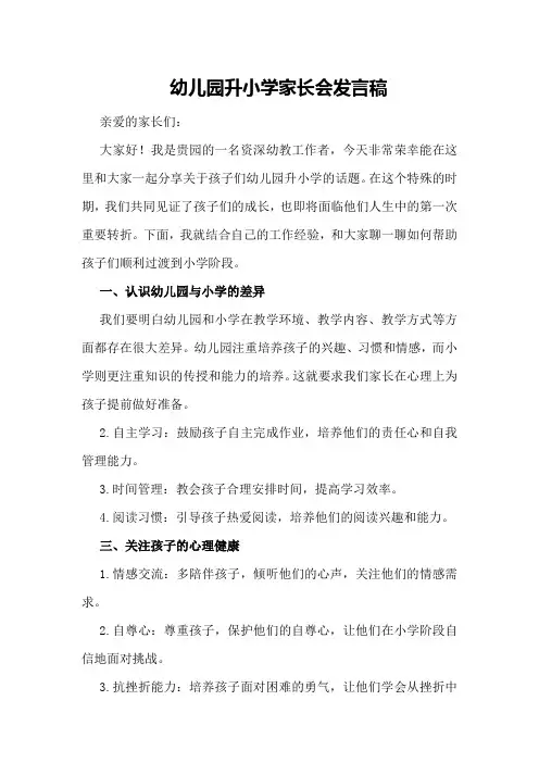 幼儿园升小学家长会发言稿