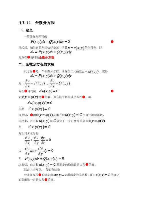 全微分方程——精选推荐